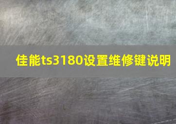 佳能ts3180设置维修键说明