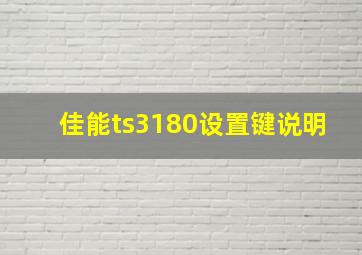 佳能ts3180设置键说明