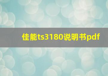 佳能ts3180说明书pdf