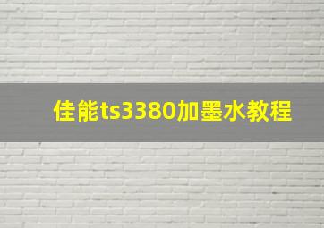 佳能ts3380加墨水教程