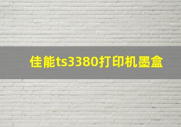 佳能ts3380打印机墨盒