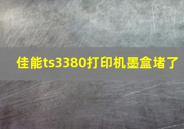 佳能ts3380打印机墨盒堵了