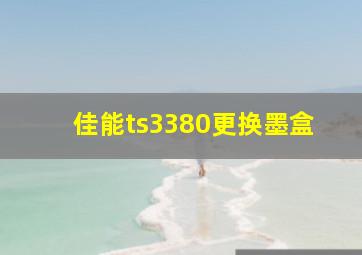 佳能ts3380更换墨盒