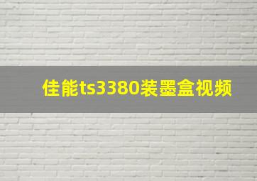 佳能ts3380装墨盒视频