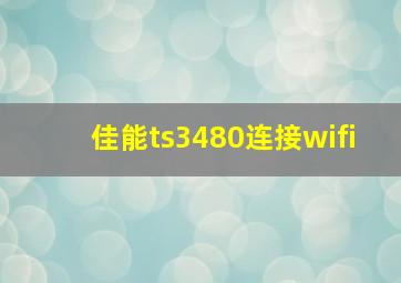 佳能ts3480连接wifi