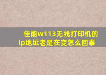 佳能w113无线打印机的lp地址老是在变怎么回事