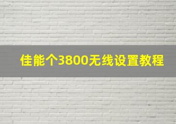 佳能个3800无线设置教程