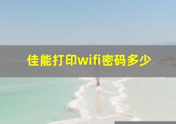 佳能打印wifi密码多少