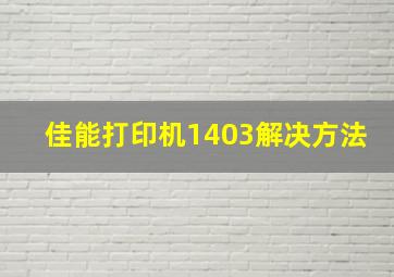 佳能打印机1403解决方法