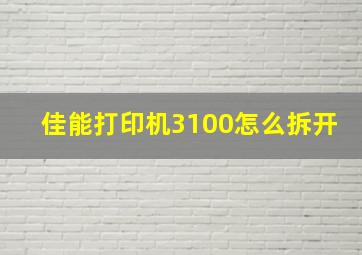 佳能打印机3100怎么拆开