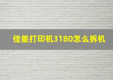 佳能打印机3180怎么拆机