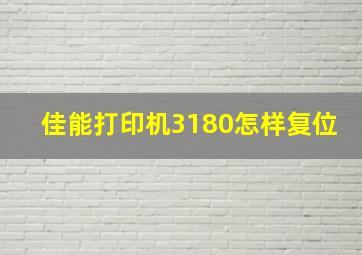 佳能打印机3180怎样复位