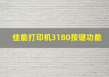 佳能打印机3180按键功能