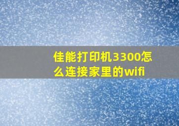 佳能打印机3300怎么连接家里的wifi