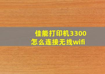 佳能打印机3300怎么连接无线wifi