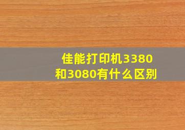 佳能打印机3380和3080有什么区别