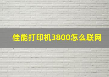 佳能打印机3800怎么联网