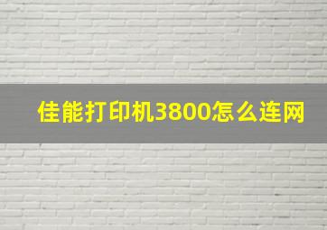 佳能打印机3800怎么连网