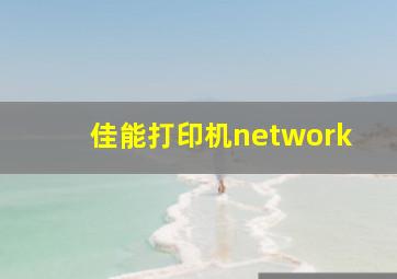 佳能打印机network