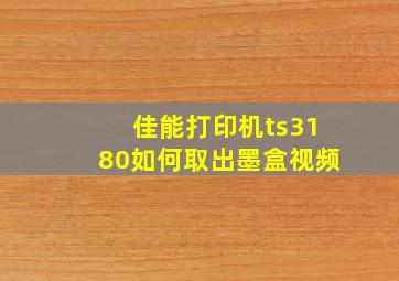 佳能打印机ts3180如何取出墨盒视频