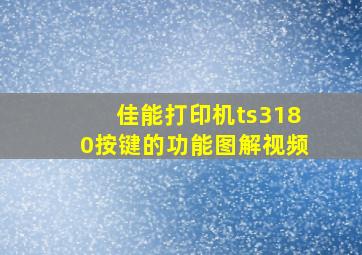 佳能打印机ts3180按键的功能图解视频