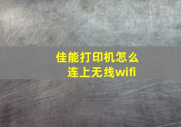 佳能打印机怎么连上无线wifi