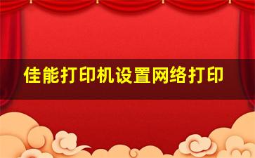 佳能打印机设置网络打印