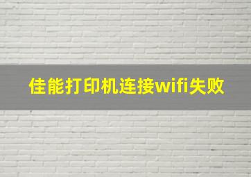 佳能打印机连接wifi失败