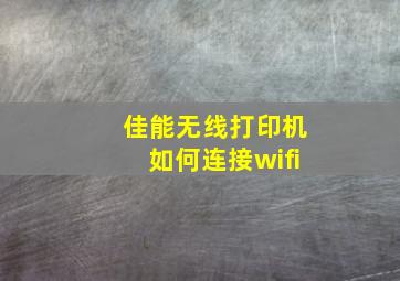 佳能无线打印机如何连接wifi