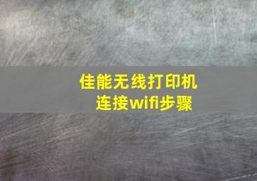 佳能无线打印机连接wifi步骤