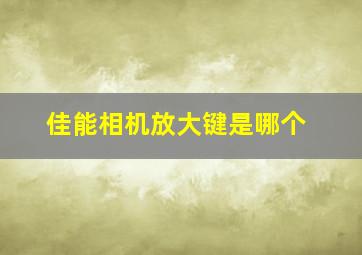 佳能相机放大键是哪个