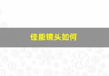 佳能镜头如何