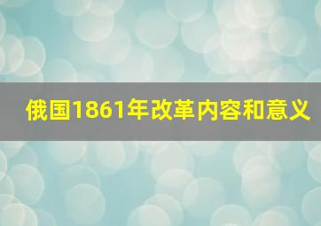 俄国1861年改革内容和意义