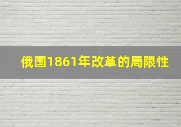 俄国1861年改革的局限性