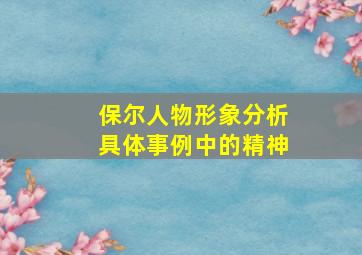 保尔人物形象分析具体事例中的精神