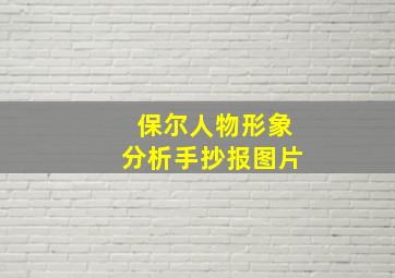 保尔人物形象分析手抄报图片