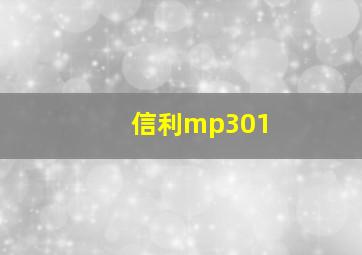 信利mp301