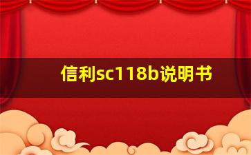 信利sc118b说明书