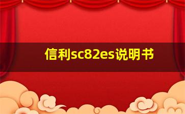 信利sc82es说明书