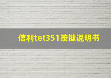 信利tet351按键说明书