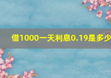 借1000一天利息0.19是多少