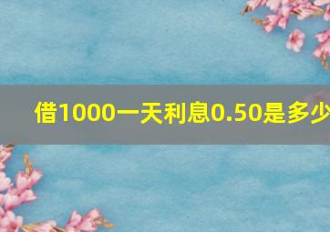 借1000一天利息0.50是多少