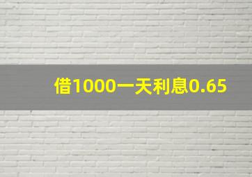 借1000一天利息0.65