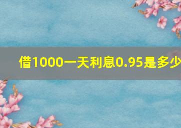 借1000一天利息0.95是多少