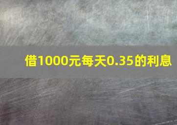 借1000元每天0.35的利息