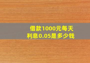 借款1000元每天利息0.05是多少钱