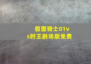 假面骑士01vs时王剧场版免费