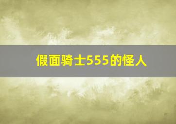 假面骑士555的怪人