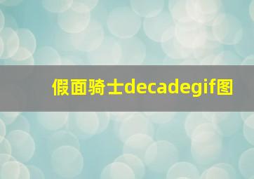 假面骑士decadegif图