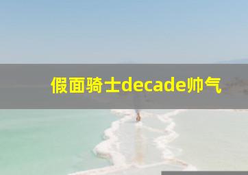 假面骑士decade帅气